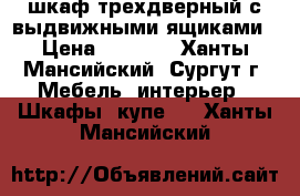 шкаф трехдверный с выдвижными ящиками › Цена ­ 6 000 - Ханты-Мансийский, Сургут г. Мебель, интерьер » Шкафы, купе   . Ханты-Мансийский